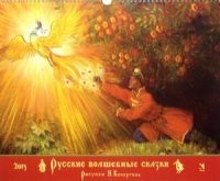 Русские волшебные сказки. Календарь на 2015 год