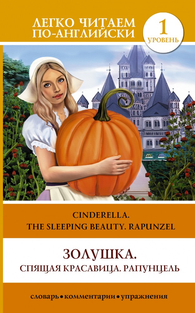 Золушка. Спящая красавица. Рапунцель / Cinderella. The Sleeping Beauty. Rapunzel | Легко читаем по-английски