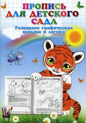 Пропись для детского сада. Развиваем графические навыки и логику