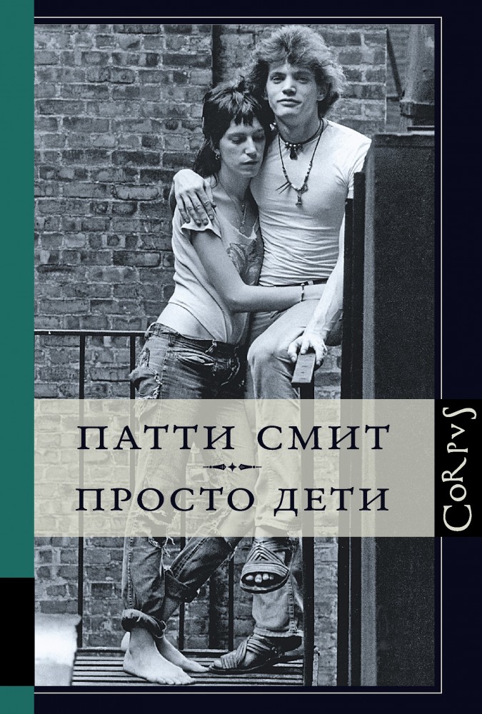 Просто дети | Corpus