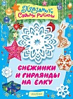 Снежинки и гирлянды на ёлку. Альбом самоделок
