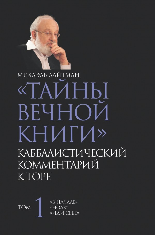 Тайны вечной книги. Том 1. Каббалистический комментарий | Каббала