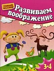 Развиваем воображение. Методическое пособие для занятий с детьми 3-4 лет