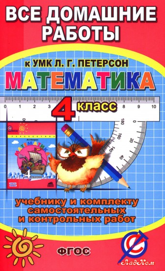 Все домашние работы к учебнику математики для 4 класса Л.Г. Петерсон и комплекту самостоятельных и контрольных работ. ФГОС