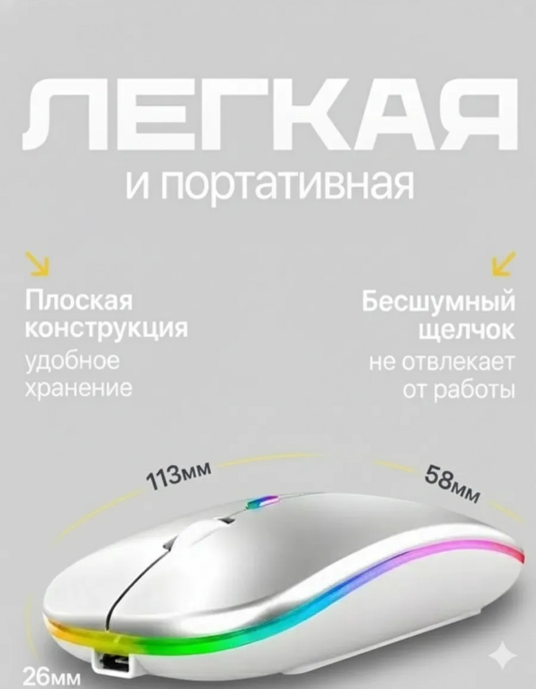 Мышь беспроводная с подсветкой аккумуляторная | OEM