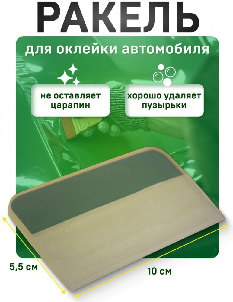Ракель для оклейки автомобиля | Обслуживание авто | TORSO