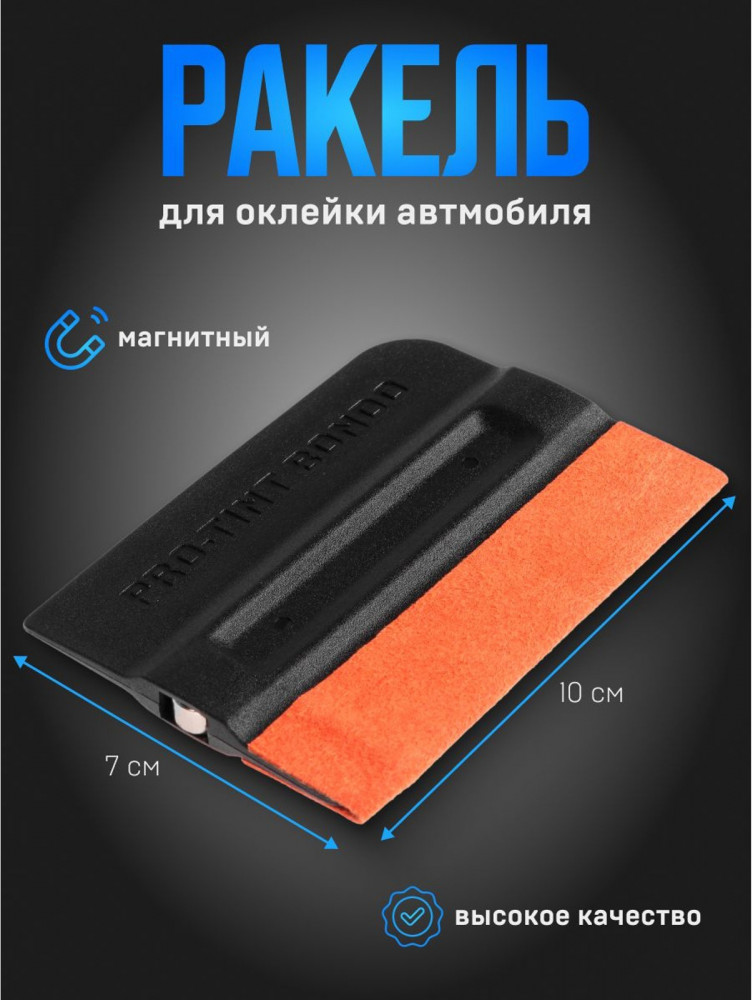 Ракель магнитный для оклейки автомобиля | Обслуживание авто | TORSO