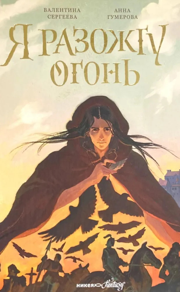 Я разожгу огонь | Никея-фэнтези