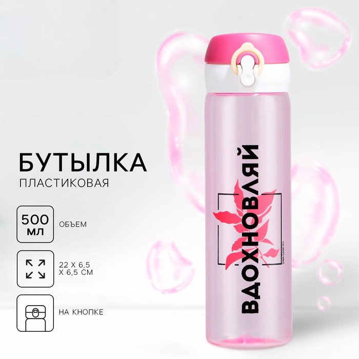 Бутылка для воды «Вдохновляй» | Svoboda voli
