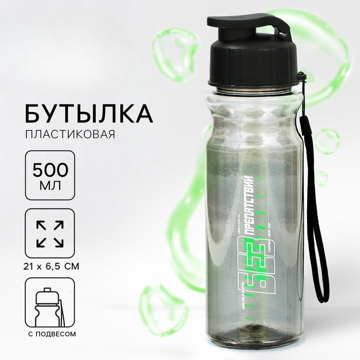 Бутылка для воды «Без препятствий» | Svoboda voli
