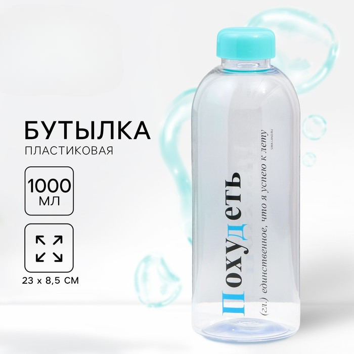 Бутылка для воды «Похудеть» | Svoboda voli