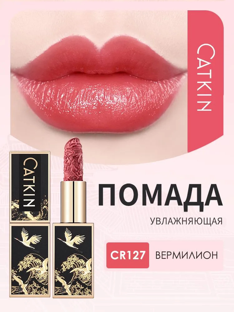 Помада для губ увлажняющая «Rouge Lipstick», тон CR127 Vermilion | Catkin