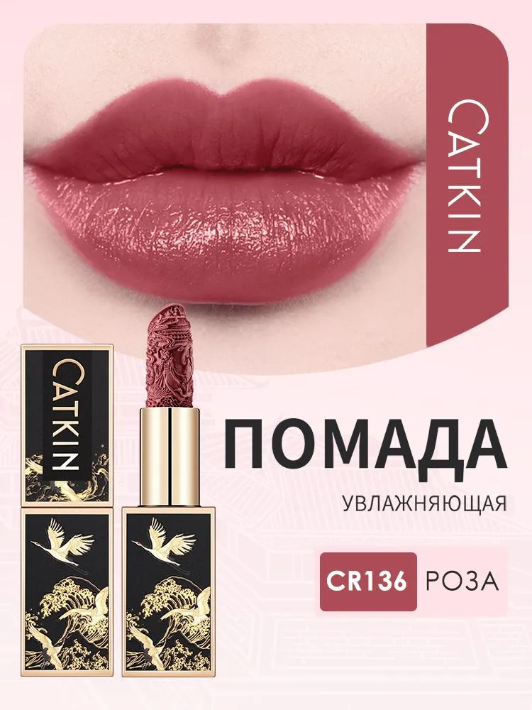 Помада для губ увлажняющая «Rouge Lipstick», тон CR136 Rose | Catkin