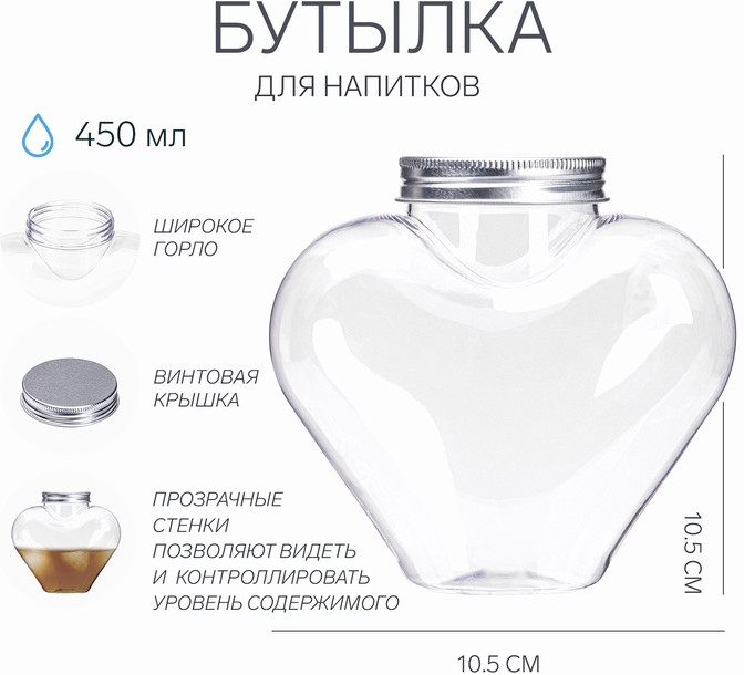 Бутылка для напитков «Сердце»