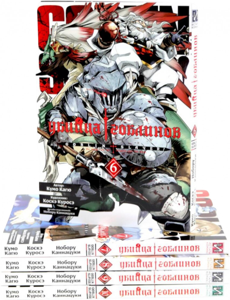 Убийца гоблинов. Том 6-10. Комплект из 5 книг | Вместе дешевле