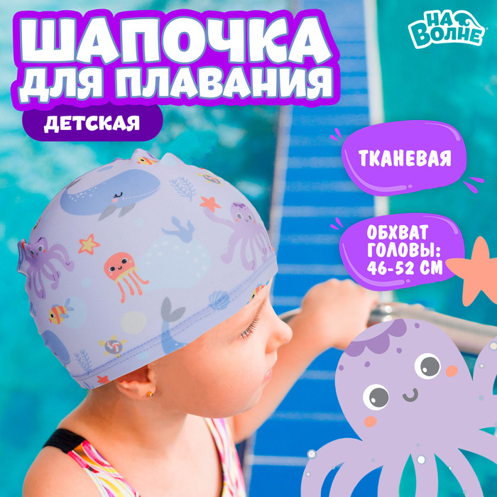 Шапочка для плавания «Подводный мир» | На волне