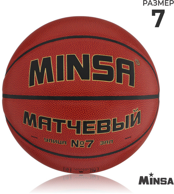 Мяч баскетбольный | Minsa