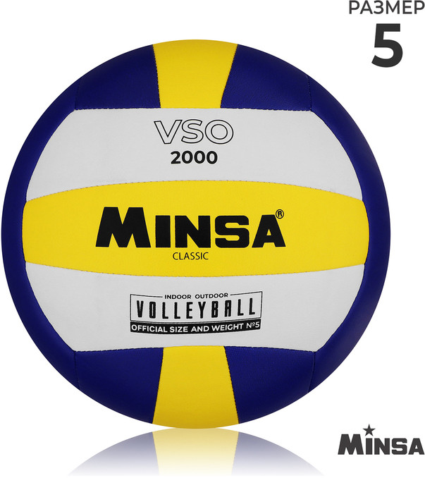Мяч волейбольный Classic» | Minsa