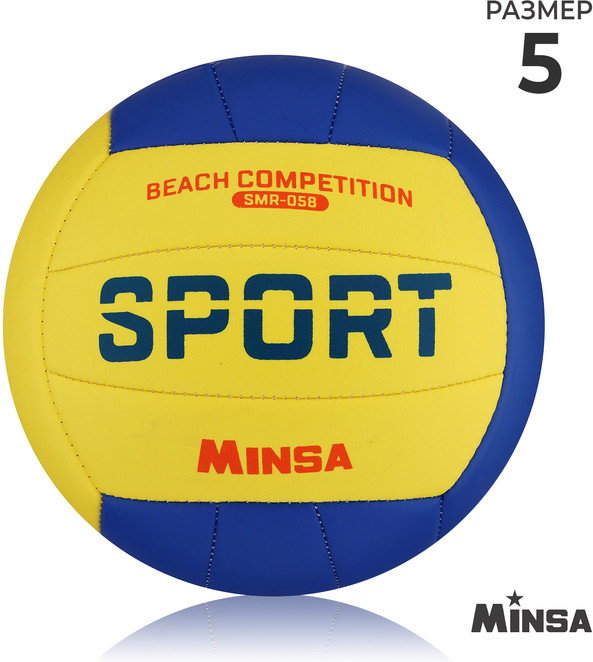Мяч волейбольный «SMR-058» | Minsa