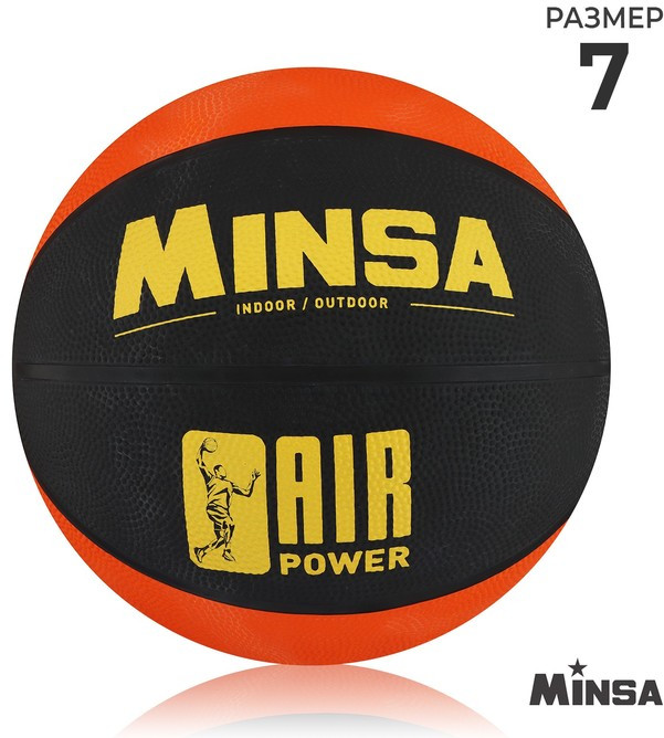 Мяч баскетбольный «Air Power» | Minsa