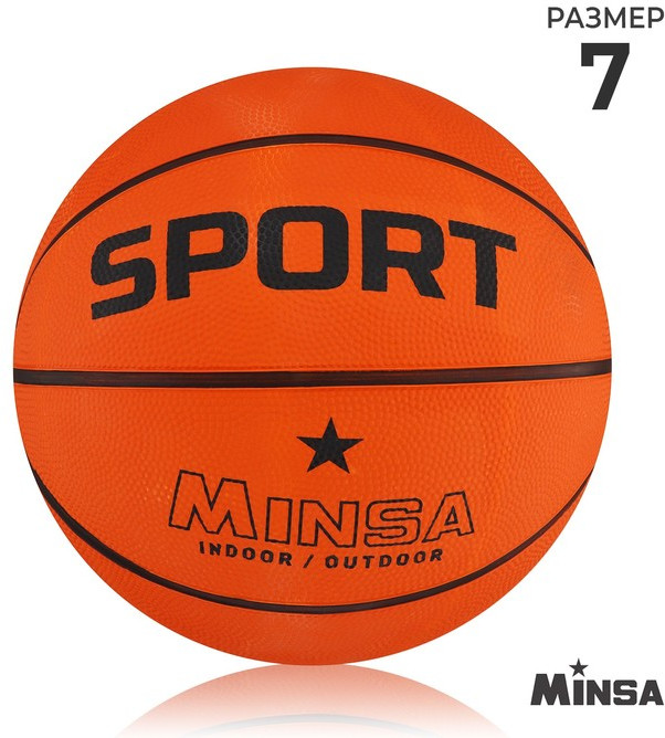 Мяч баскетбольный «Sport» | Minsa