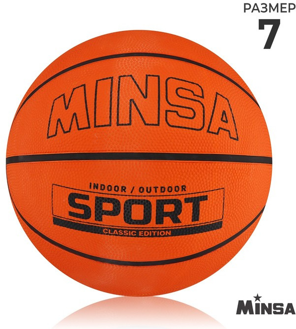 Мяч баскетбольный «Sport» | Minsa