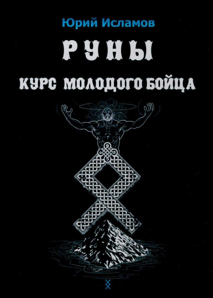 Руны. Курс молодого бойца