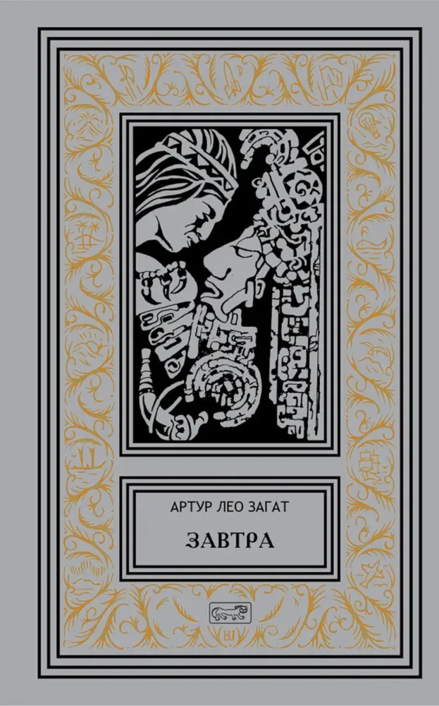 Завтра | Ретро библиотека приключений и научной фантастики