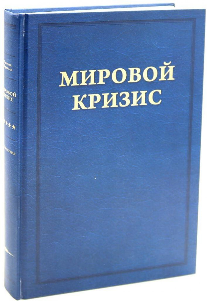 Мировой кризис. Последствия