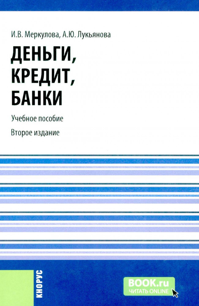 Деньги, кредит, банки. Учебное пособие