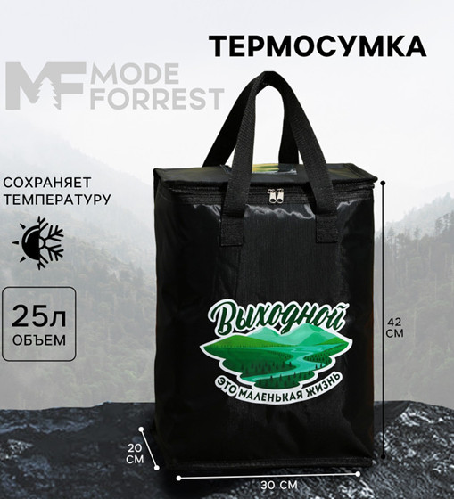 Термосумка «Выходной» | Mode Forrest