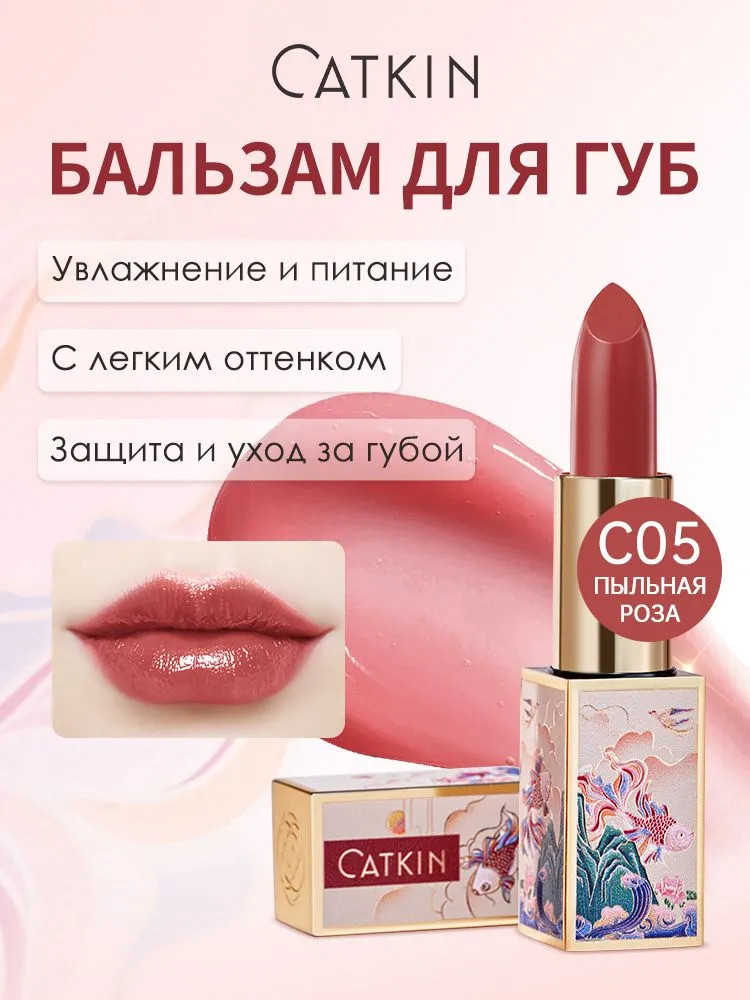 Бальзам для губ «Tinted Lip Balm», тон C05 Dusty Rose | Catkin