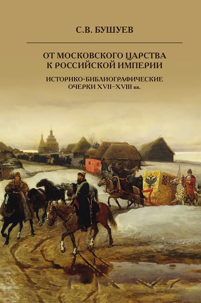 От Московского царства к Российской империи. Историко-библиографические очерки XVII-XVIII | Русская история: эпохи
