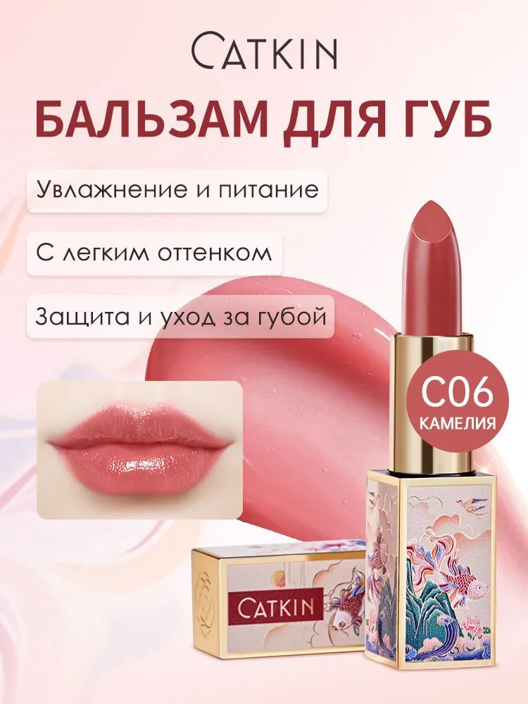 Бальзам для губ «Tinted Lip Balm», тон C06 Camellia | Catkin