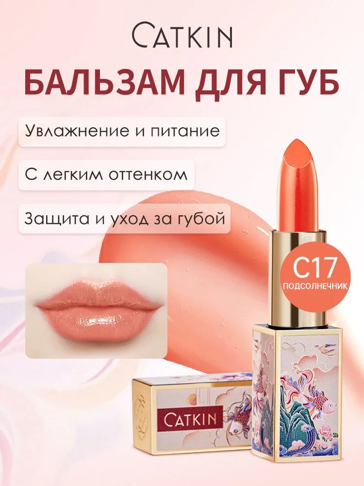 Бальзам для губ «Tinted Lip Balm», тон C17 Sunflower | Catkin