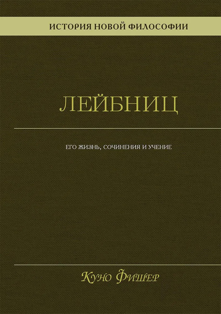 История новой философии. Лейбниц. Его жизнь, сочинения и учение | Философские технологии. Избранные философские труды