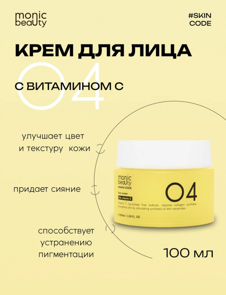 Крем для лица «Vitamin C» | Skin Code 04 | Monic Beauty