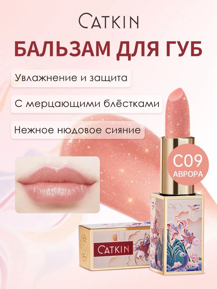 Бальзам для губ «Moonlight Glitter Lip Balm», тон C09 Aurora | Catkin