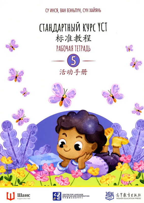 Стандартный курс YCT. Рабочая тетрадь к тому 5 | YCT Standard Course