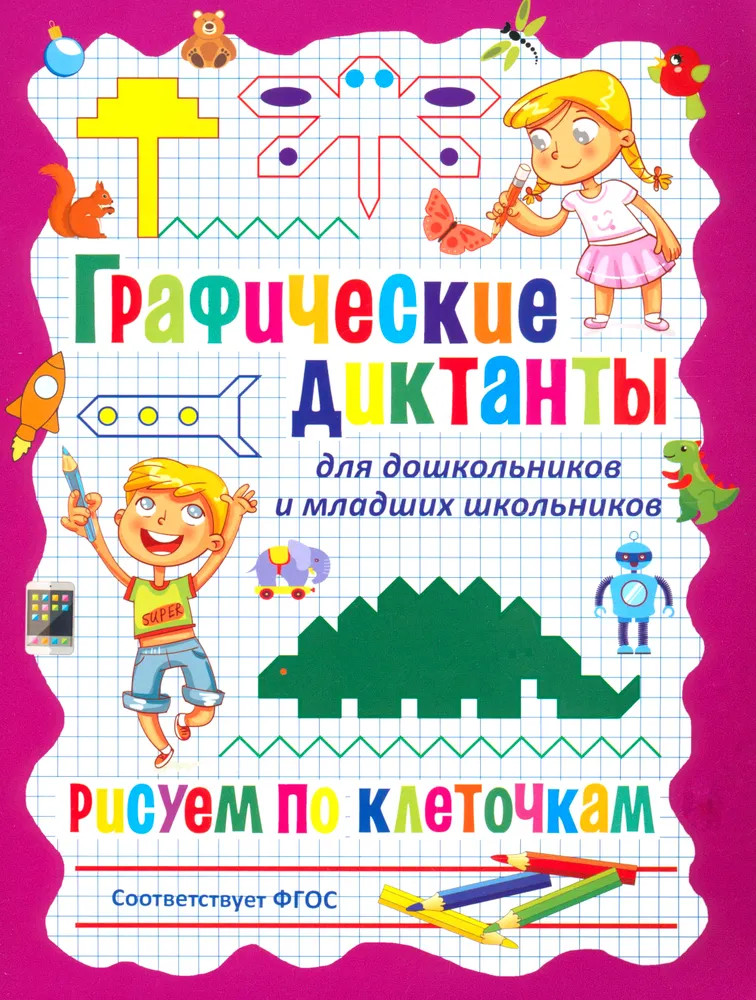 Графические диктанты для дошкольников и младших школьников. Рисуем по клеточкам | Подготовка к школе