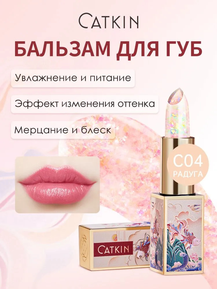 Бальзам для губ увлажняющий с эффектом изменения цвета «Lip Balm Color Changing», тон C04 Rainbow | Catkin