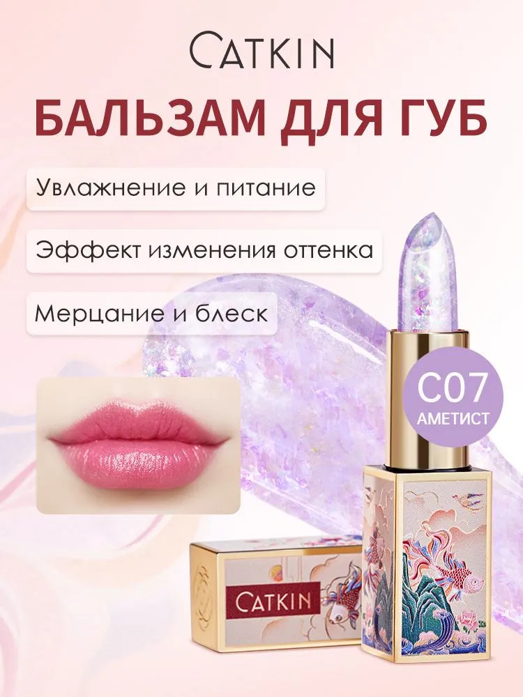 Бальзам для губ увлажняющий с эффектом изменения цвета «Lip Balm Color Changing», тон C07 Amethyst | Catkin
