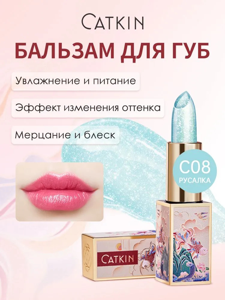 Бальзам для губ увлажняющий с эффектом изменения цвета «Lip Balm Color Changing», тон C08 Mermaid | Catkin