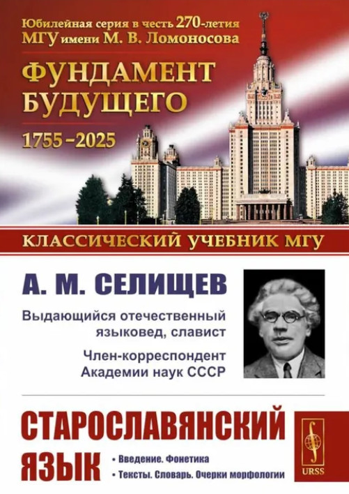 Старославянский язык | Классический университетский учебник