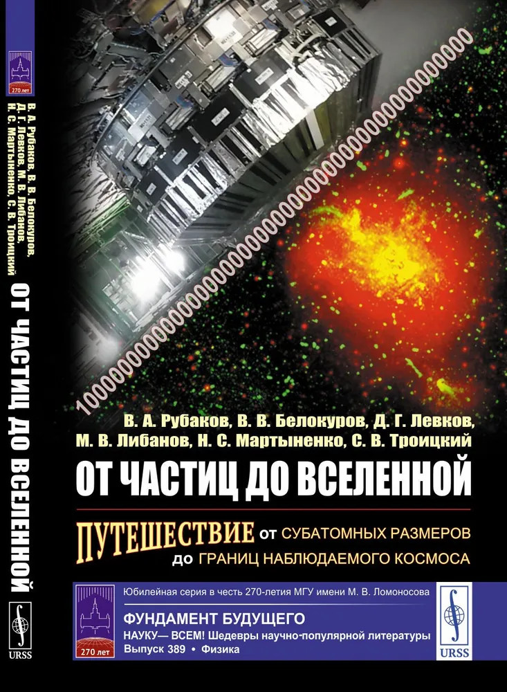 От частиц до Вселенной. Путешествие от субатомных размеров до границ наблюдаемого космоса | Науку - всем! Шедевры научно-популярной литературы (физика)