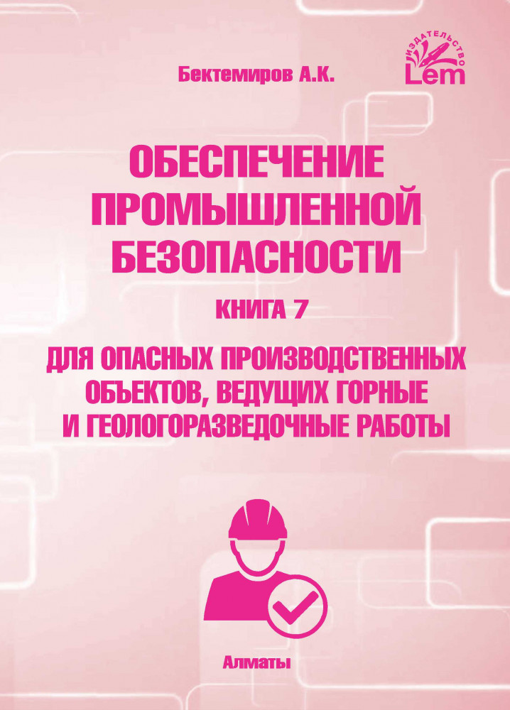 Обеспечение промышленной безопасности. Книга 7
