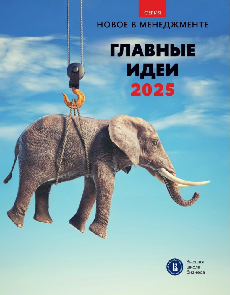 Главные идеи 2025 | Новое в менеджменте