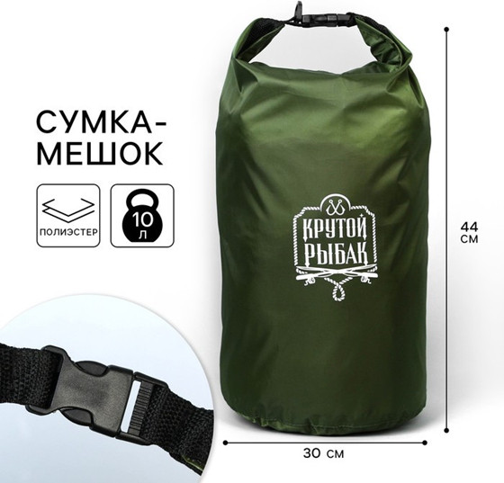 Гермомешок «Крутой рыбак» | Клевое дело