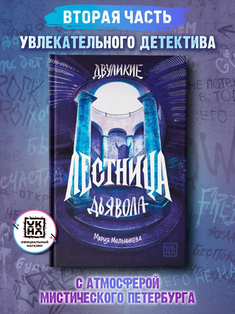 Двуликие. Лестница дьявола