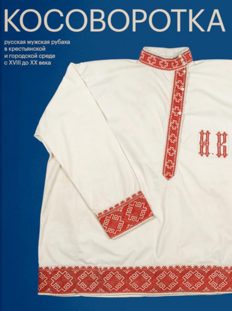 Косоворотка